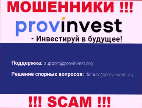 Организация ProvInvest не скрывает свой адрес электронной почты и представляет его у себя на онлайн-сервисе