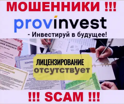 Не связывайтесь с жуликами ProvInvest, на их веб-ресурсе не представлено инфы об лицензии организации