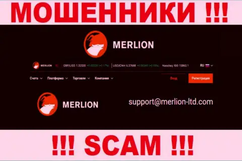Данный е-мейл интернет мошенники Merlion-Ltd Com предоставили на своем официальном интернет-портале