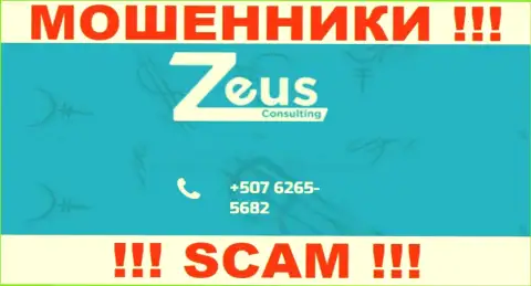 МОШЕННИКИ из организации ZeusConsulting вышли на поиск будущих клиентов - звонят с нескольких телефонов