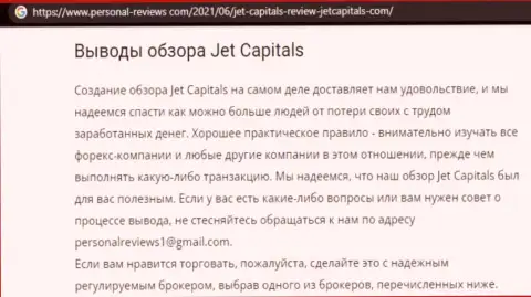 JetCapitals Com - жулики, которых надо обходить десятой дорогой (обзор противозаконных действий)