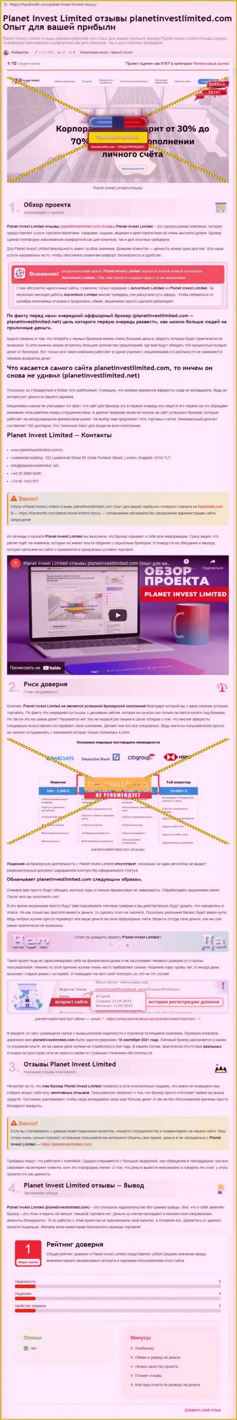 Обзор мошеннических уловок компании Planet Invest Limited, зарекомендовавшей себя, как интернет мошенника