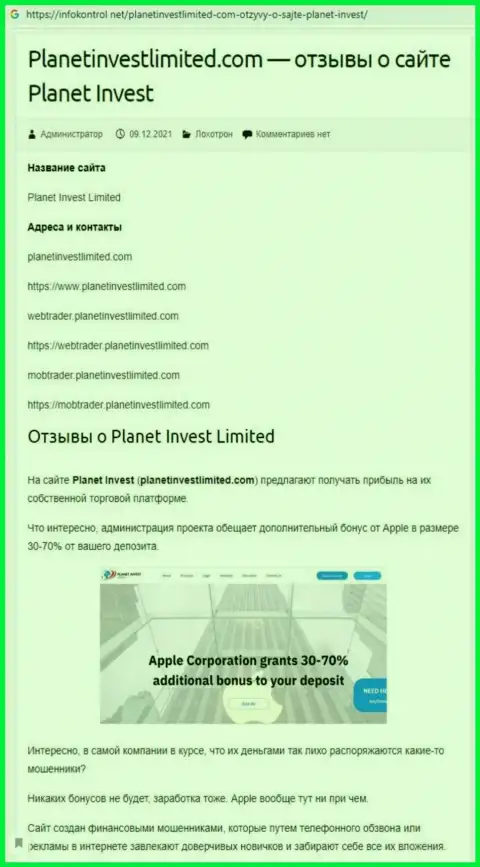 Обзор мошеннических комбинаций Planet Invest Limited, как компании, сливающей своих же клиентов