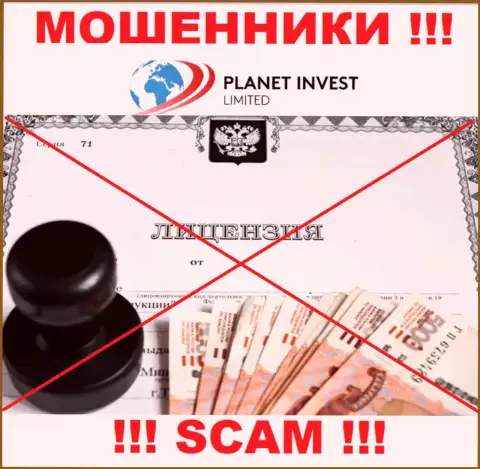Отсутствие лицензии у PlanetInvestLimited Com свидетельствует только об одном - циничные internet-обманщики
