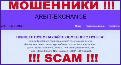 Будьте очень осторожны ! ArbitExchange Com МОШЕННИКИ !!! Их тип деятельности - Криптовалютный обменник