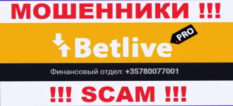 Будьте очень внимательны, интернет мошенники из организации BetLive Pro звонят лохам с разных номеров телефонов