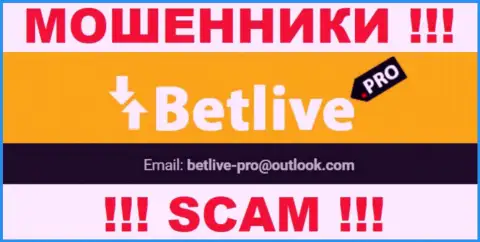 Общаться с компанией BetLive не стоит - не пишите к ним на адрес электронной почты !!!