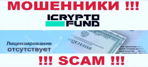 На онлайн-ресурсе компании I Crypto Fund не приведена информация о ее лицензии, судя по всему ее просто нет