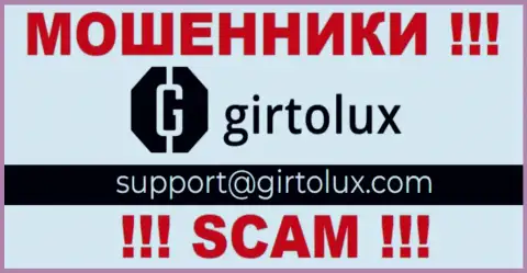 Пообщаться с internet кидалами из конторы Girtolux Вы сможете, если отправите сообщение им на е-мейл