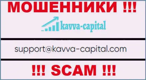 Не нужно связываться через e-mail с Kavva Capital - МОШЕННИКИ !