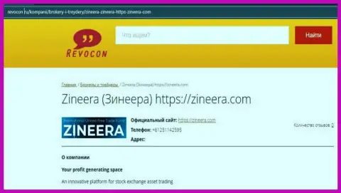 Инфа о организации Zineera на сайте revocon ru