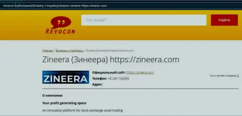 Публикация о биржевой организации Zineera на сайте Revocon Ru