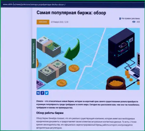 О бирже Zineera описан материал на веб-портале obltv ru