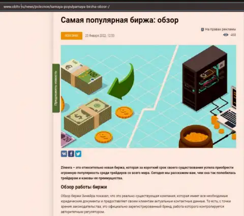 О биржевой компании Зинейра Ком имеется материал на портале obltv ru