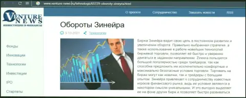 Биржевая организация Зинеера Ком рассматривается в информационном материале на сайте venture news ru