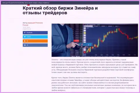 О биржевой компании Зинеера описан информационный материал на информационном ресурсе GosRf Ru