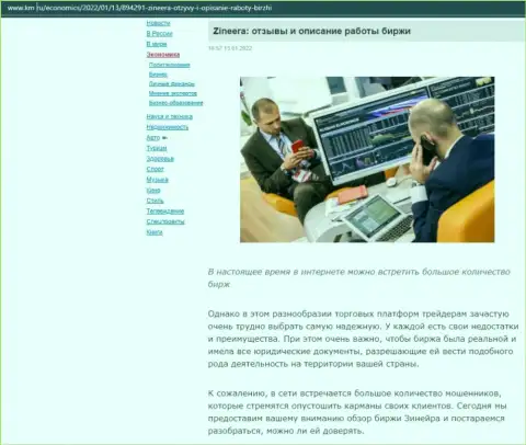 О биржевой площадке Zineera Com описан информационный материал на сайте Km Ru