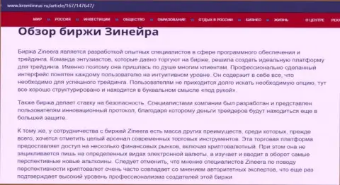 Краткие данные о брокерской компании Zineera на web-ресурсе кремлинрус ру