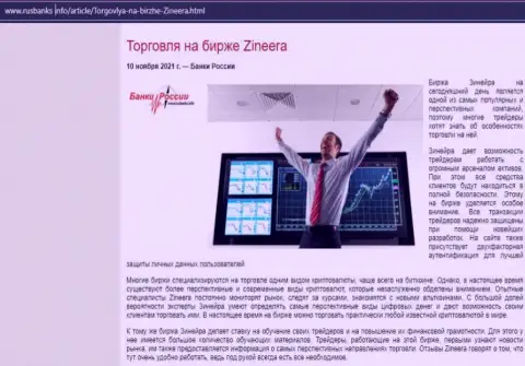 О спекулировании на биржевой площадке Zineera на интернет-сервисе РусБанкс Инфо