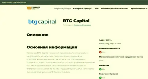 Некоторые данные о ФОРЕКС-брокерской компании БТГКапитал на информационном сервисе financeotzyvy com