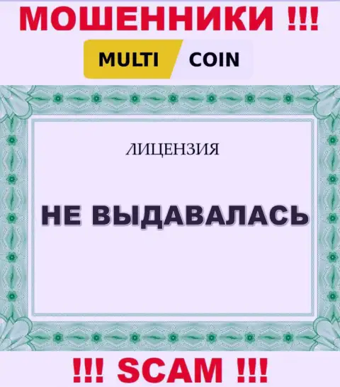 Multi Coin - это ненадежная компания, ведь не имеет лицензии