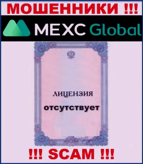У лохотронщиков MEXC Global на сайте не предложен номер лицензии на осуществление деятельности организации !!! Будьте крайне внимательны