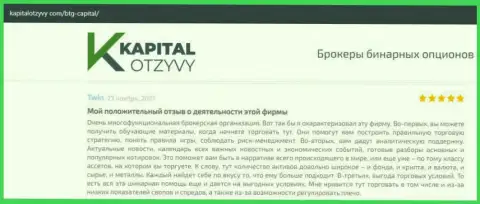 О выводе вкладов из Форекс-брокерской компании BTGCapital освещено на web-ресурсе kapitalotzyvy com