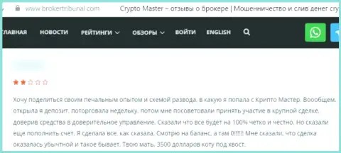 Отзыв, после просмотра которого стало понятно, что контора Crypto-Master Co Uk - ЖУЛИКИ !!!