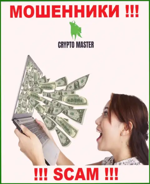 Мошенники CryptoMaster могут пытаться подтолкнуть и Вас перечислить к ним в компанию средства - БУДЬТЕ БДИТЕЛЬНЫ