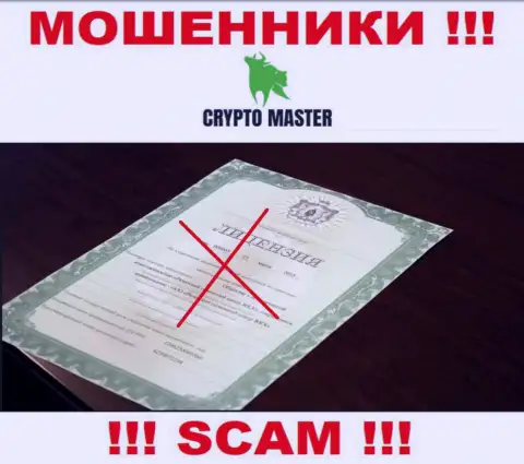 С Crypto Master не надо иметь дела, они не имея лицензии на осуществление деятельности, нагло крадут вложенные деньги у клиентов