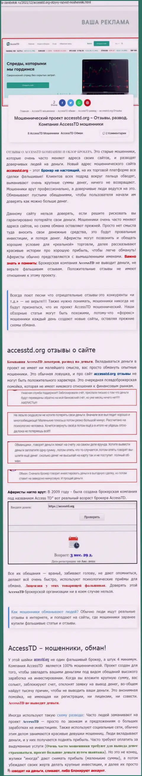 AccessTD - это ШУЛЕРА ! Обзор противозаконных деяний компании и комментарии клиентов