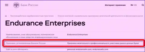 Центробанк Российской Федерации внес Endurance Enterprises в черный список компаний, как нелегального профессионального участника рынка ценных бумаг