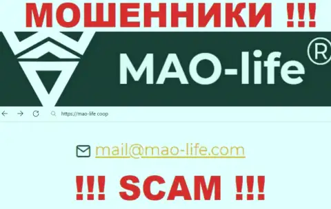 Общаться с компанией МАО-Лайф слишком рискованно - не пишите на их адрес электронной почты !!!