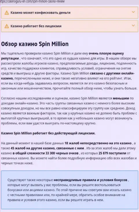Материал, разоблачающий контору SpinMillion Com, позаимствованный с сайта с обзорами противозаконных действий разных компаний