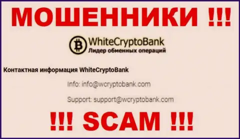 Слишком опасно писать письма на электронную почту, предоставленную на сайте мошенников WhiteCryptoBank - могут с легкостью раскрутить на средства