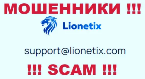 Электронная почта мошенников Лионетикс Ком, расположенная у них на сайте, не советуем связываться, все равно лишат денег