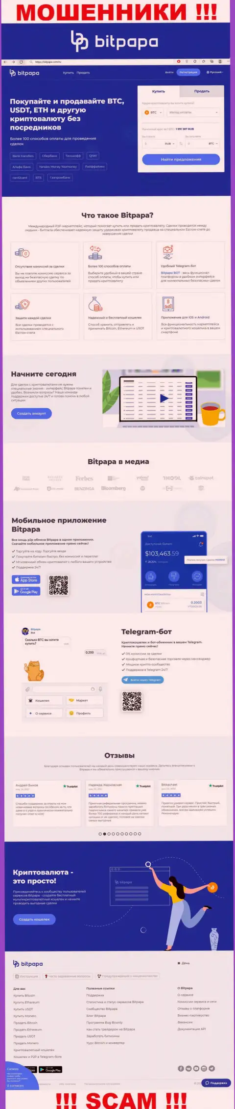Фейковая информация от BitPapa Com на официальном сайте мошенников