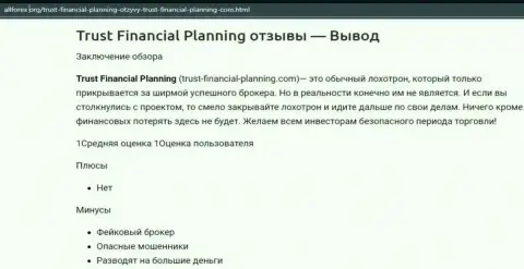 Trust-Financial-Planning: обзор противозаконных действий противозаконно действующей конторы и отзывы, утративших финансовые вложения лохов