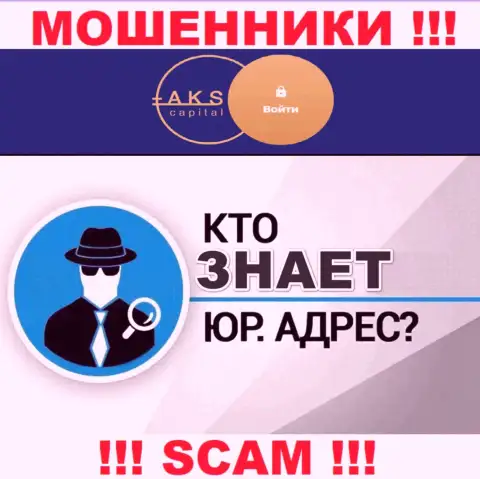На сайте мошенников АКС-Капитал Ком нет сведений относительно их юрисдикции