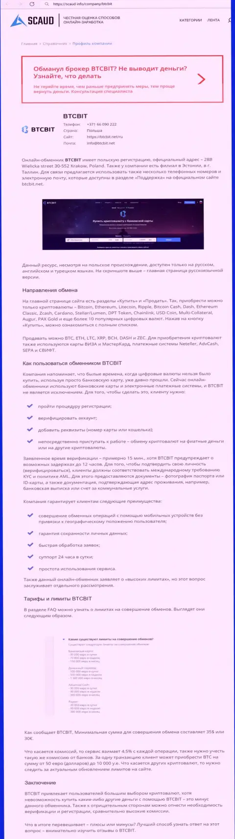 Детальный обзор деятельности обменного пункта БТКБит Нет на веб-портале Scaud Info