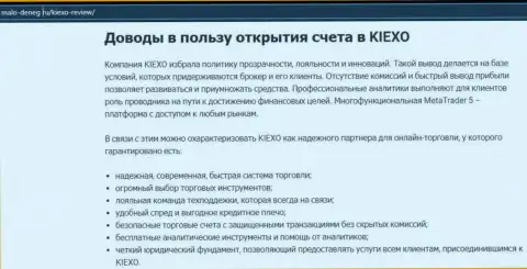Главные причины для трейдинга с ФОРЕКС дилинговым центром KIEXO на информационном сервисе Malo Deneg Ru