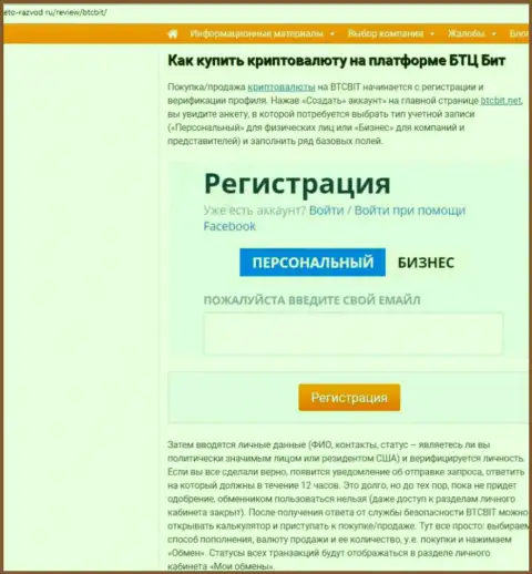 Продолжение информационной статьи об обменном пункте БТК Бит на сайте Eto Razvod Ru
