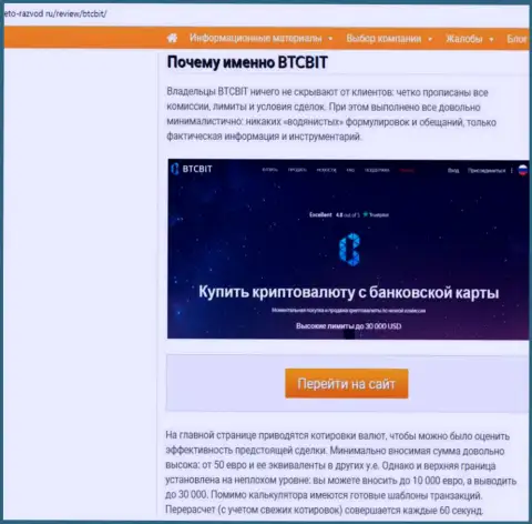 2 часть информационного материала с обзором условий взаимодействия онлайн-обменника БТК Бит на сайте eto-razvod ru