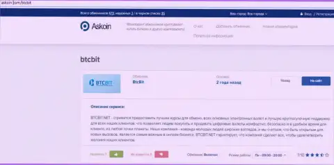 Обзорный материал об обменном онлайн-пункте БТКБит, представленный на информационном ресурсе Аскоин Ком