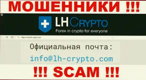 На адрес электронной почты, приведенный на онлайн-ресурсе обманщиков LH Crypto, писать нельзя - это ЖУЛИКИ !