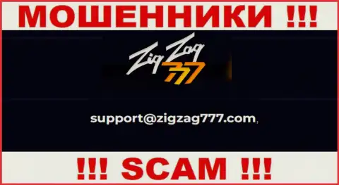 Электронная почта мошенников Zig Zag 777, приведенная на их информационном сервисе, не рекомендуем общаться, все равно ограбят
