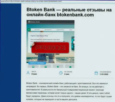 Во всемирной интернет паутине не слишком положительно пишут о Btoken Bank (обзор неправомерных действий организации)