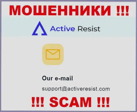 На информационном ресурсе кидал ActiveResist Com предложен этот е-мейл, на который писать письма очень рискованно !!!