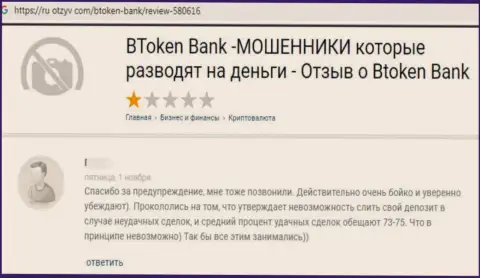 ЖУЛИКИ BtokenBank Com депозиты назад не выводят, об этом заявляет автор отзыва из первых рук