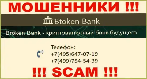 БТокен Банк жуткие internet-мошенники, выкачивают денежные средства, звоня жертвам с различных телефонных номеров